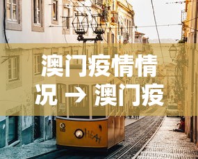 澳门疫情情况 → 澳门疫情最新通告