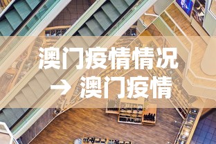澳门疫情情况 → 澳门疫情最新通告 澳门疫情情况 → 澳门疫情最新通告