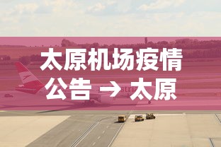 太原机场疫情公告 → 太原机场疫情公告查询