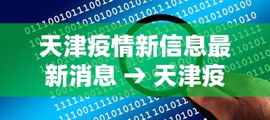天津疫情新信息最新消息 → 天津疫情新信息最新消息通知