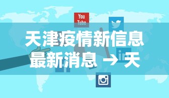 天津疫情新信息最新消息 → 天津疫情新信息最新消息通知 天津疫情新信息最新消息 → 天津疫情新信息最新消息通知