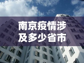 南京疫情涉及多少省市 → 南京疫情涉及16省 南京疫情涉及多少省市 → 南京疫情涉及16省