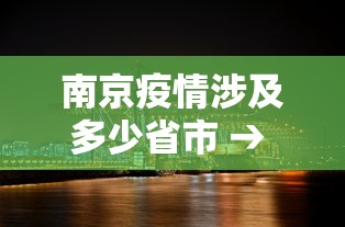 南京疫情涉及多少省市 → 南京疫情涉及16省 南京疫情涉及多少省市 → 南京疫情涉及16省