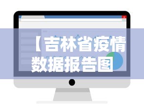 【吉林省疫情数据报告图·吉林省疫情数据报告图表】