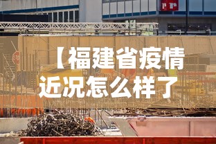 【福建省疫情近况怎么样了·福建省疫情通报 最新】