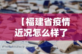 【福建省疫情近况怎么样了·福建省疫情通报 最新】 【福建省疫情近况怎么样了·福建省疫情通报 最新】