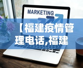 【福建疫情管理电话,福建省疫情咨询电话】