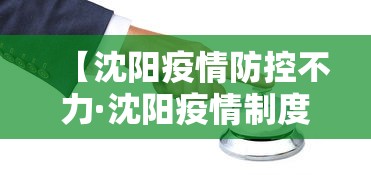 【沈阳疫情防控不力·沈阳疫情制度】