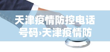 天津疫情防控电话号码›天津疫情防控 咨询电话