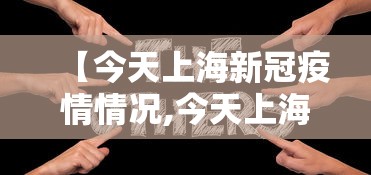 【今天上海新冠疫情情况,今天上海新增病例情况】