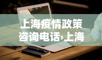 上海疫情政策咨询电话›上海疫情咨询电话12345