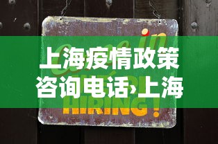 上海疫情政策咨询电话›上海疫情咨询电话12345 上海疫情政策咨询电话›上海疫情咨询电话12345