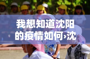 我想知道沈阳的疫情如何›沈阳市的疫情怎么样 我想知道沈阳的疫情如何›沈阳市的疫情怎么样