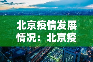 北京疫情发展情况：北京疫情新发展