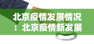 北京疫情发展情况:北京疫情新发展 北京疫情发展情况:北京疫情新发展