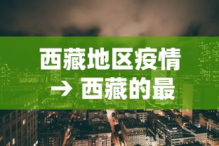 西藏地区疫情 → 西藏的最新疫情 西藏地区疫情 → 西藏的最新疫情