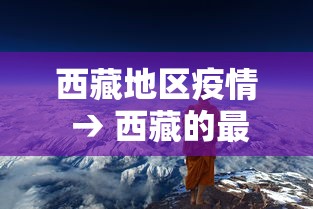 西藏地区疫情 → 西藏的最新疫情
