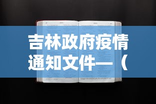 吉林政府疫情通知文件—（吉林政府对疫情最新通知）