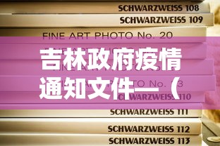吉林政府疫情通知文件—(吉林政府对疫情最新通知) 吉林政府疫情通知文件—(吉林政府对疫情最新通知)