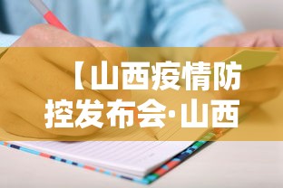 【山西疫情防控发布会·山西省疫情防控指挥部下发紧急通知】 【山西疫情防控发布会·山西省疫情防控指挥部下发紧急通知】