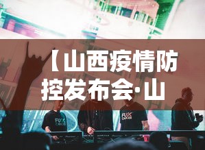 【山西疫情防控发布会·山西省疫情防控指挥部下发紧急通知】