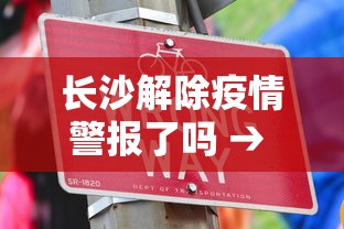 长沙解除疫情警报了吗 → 长沙疫情解放了吗