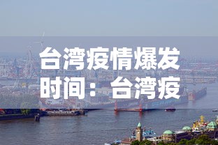台湾疫情爆发时间：台湾疫情开始时间