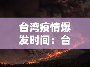 台湾疫情爆发时间:台湾疫情开始时间 台湾疫情爆发时间:台湾疫情开始时间