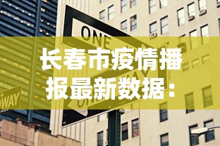 长春市疫情播报最新数据：长春市疫情播报最新数据今天