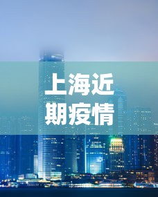 上海近期疫情情况如何›上海最近役情