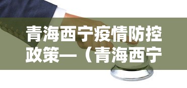 青海西宁疫情防控政策—（青海西宁疫情防控政策最新）