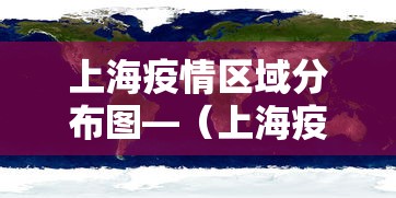 上海疫情区域分布图—(上海疫情 分布) 上海疫情区域分布图—(上海疫情 分布)
