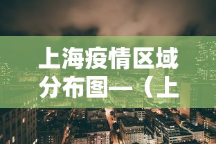 上海疫情区域分布图—（上海疫情 分布）