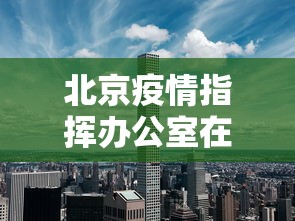 北京疫情指挥办公室在哪：北京疫情指挥办公室在哪个位置