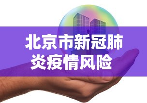 北京市新冠肺炎疫情风险 → 北京市新冠风险区域图 北京市新冠肺炎疫情风险 → 北京市新冠风险区域图
