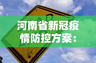 河南省新冠疫情防控方案：河南省新冠肺炎防控
