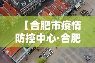 【合肥市疫情防控中心·合肥市疫情防控指挥部办公室】