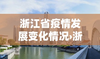 浙江省疫情发展变化情况›浙江疫情数据变化图
