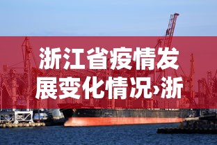 浙江省疫情发展变化情况›浙江疫情数据变化图 浙江省疫情发展变化情况›浙江疫情数据变化图