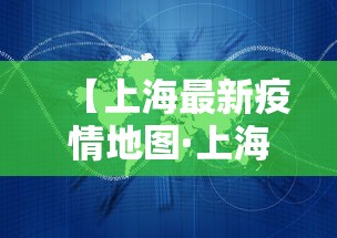 【上海最新疫情地图·上海最新的疫情报告】 【上海最新疫情地图·上海最新的疫情报告】