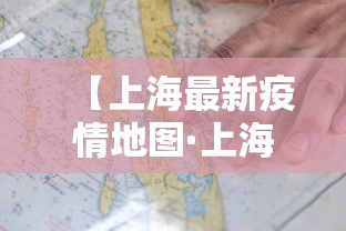 【上海最新疫情地图·上海最新的疫情报告】