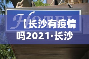 【长沙有疫情吗2021·长沙有疫情嘛】