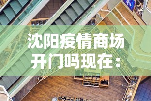 沈阳疫情商场开门吗现在：沈阳疫情恢复营业的通知