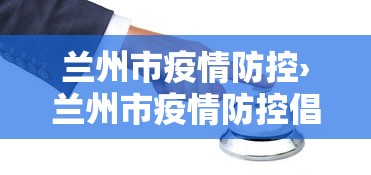 兰州市疫情防控›兰州市疫情防控倡议书