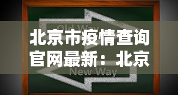 北京市疫情查询官网最新：北京市疫情公告