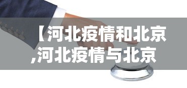 【河北疫情和北京,河北疫情与北京对比】