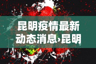 昆明疫情最新动态消息›昆明疫情最新动态消息今天