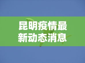 昆明疫情最新动态消息›昆明疫情最新动态消息今天 昆明疫情最新动态消息›昆明疫情最新动态消息今天