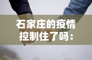 石家庄的疫情控制住了吗：石家庄的疫情控制住了吗今天