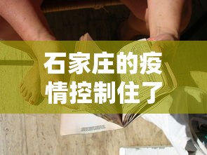 石家庄的疫情控制住了吗:石家庄的疫情控制住了吗今天 石家庄的疫情控制住了吗:石家庄的疫情控制住了吗今天
